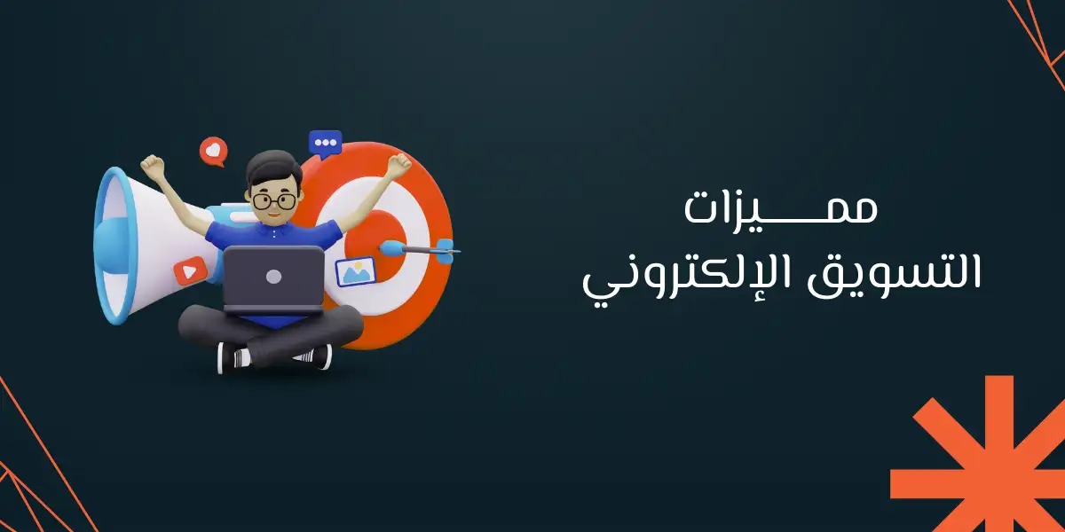 واجهتك الرقمية في السوق السعودي: لماذا يُعد الاستثمار في أهمية الموقع الالكتروني ركيزة الاستدامة؟